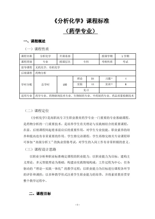 《分析化学》课程标准(药学专业)