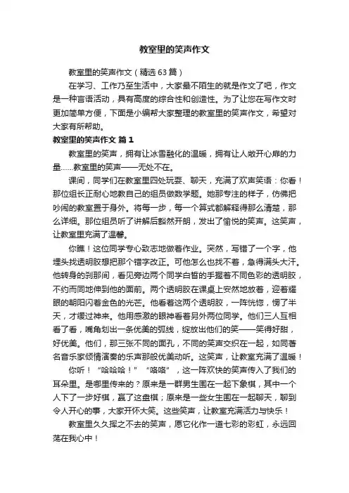 教室里的笑声作文（精选63篇）