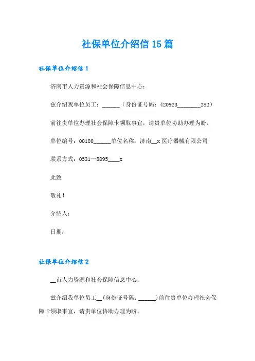 社保单位介绍信15篇