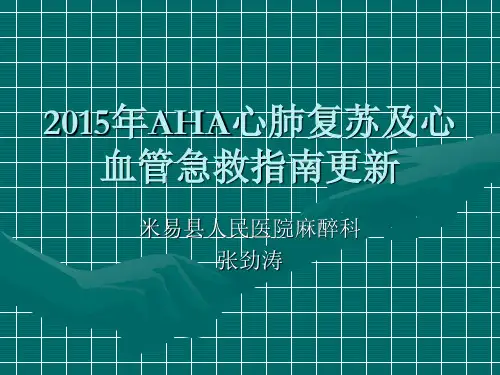 2015年AHA心肺复苏指南