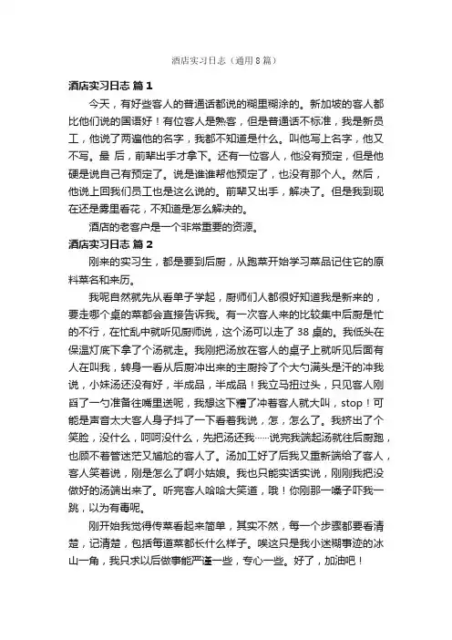 酒店实习日志（通用8篇）