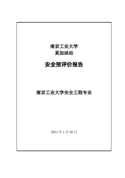 某加油站安全预评价报告