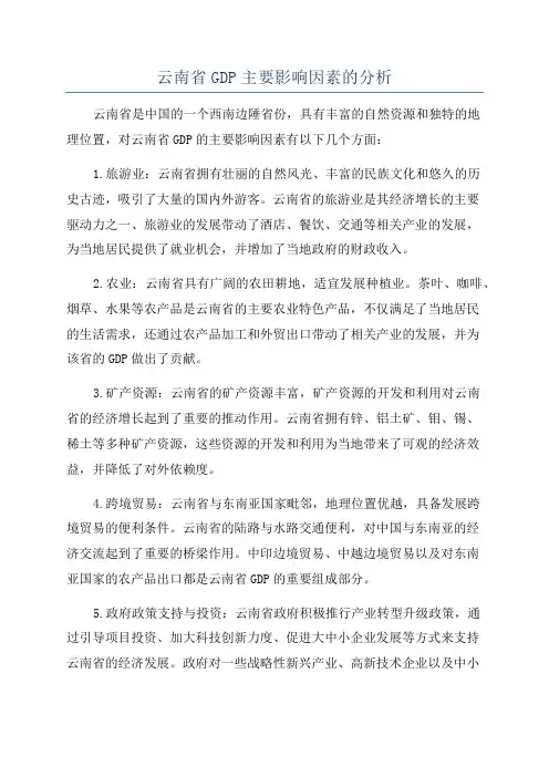 云南省GDP主要影响因素的分析