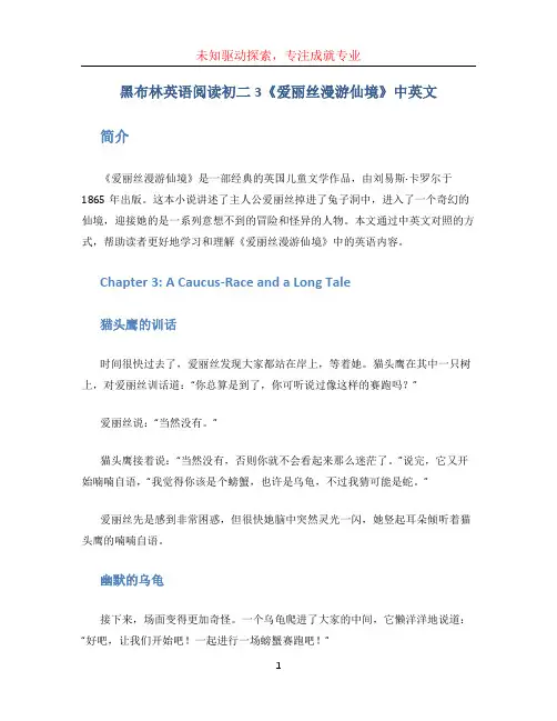 黑布林英语阅读初二3《爱丽丝漫游仙境》中英文