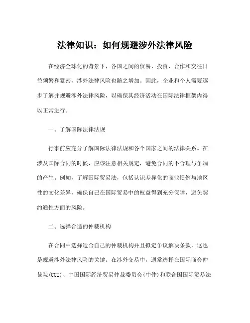 法律知识：如何规避涉外法律风险