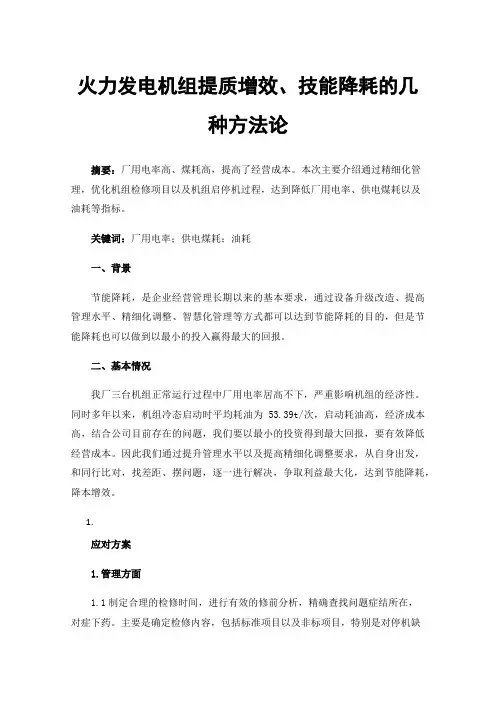 火力发电机组提质增效、技能降耗的几种方法论