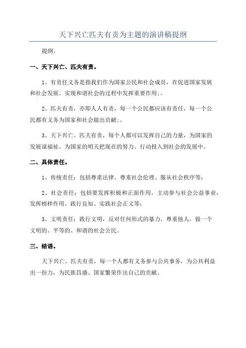 天下兴亡匹夫有责为主题的演讲稿提纲