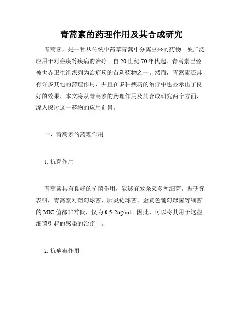 青蒿素的药理作用及其合成研究