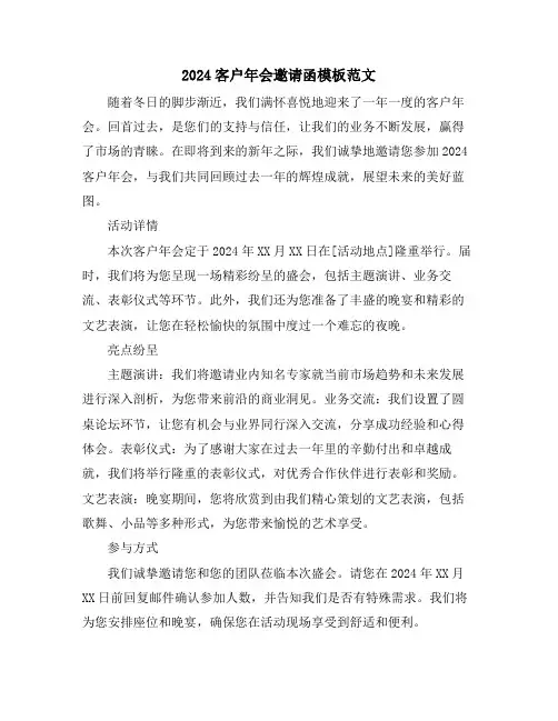 2024客户年会邀请函模板范文