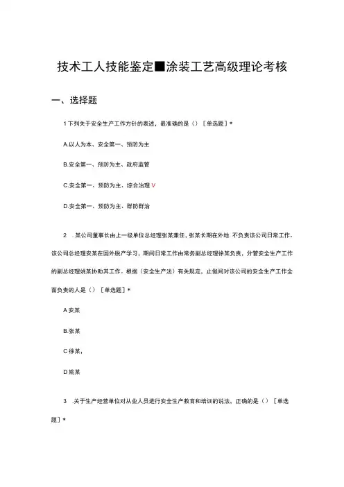 2023年技术工人技能鉴定-涂装工艺高级理论考核试题