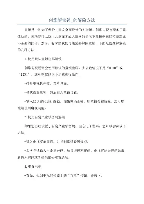 创维解童锁_的解除方法