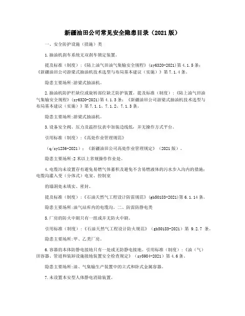 新疆油田公司常见安全隐患目录(2021版)