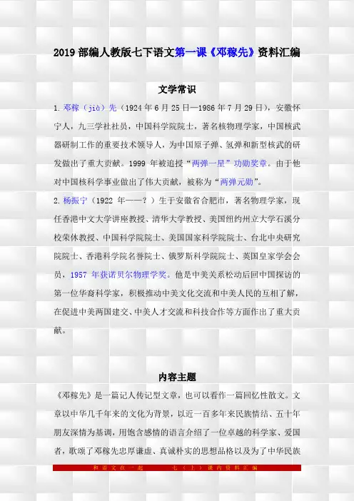 部编人教版七下语文1《邓稼先》预习与复习资料汇编(含练习题及答案)