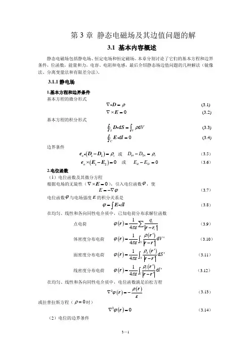 电磁场与电磁波(第4版)教学指导书 第3章 静态电磁场及其边值问题的解