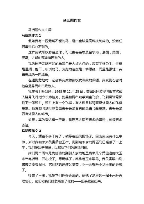 马话题作文