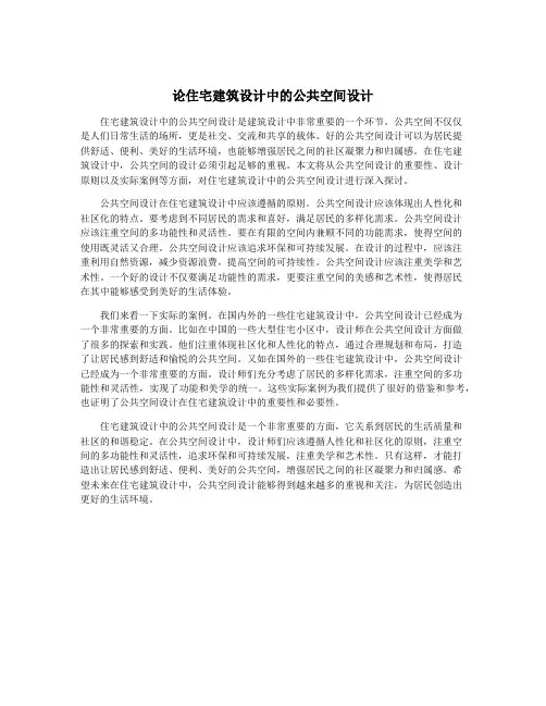 论住宅建筑设计中的公共空间设计