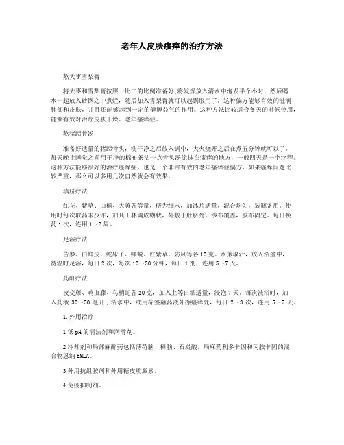 老年人皮肤瘙痒的治疗方法