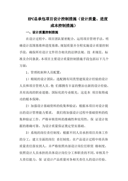 EPC总承包项目设计控制措施(设计质量、进度成本控制措施)