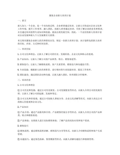 服装企业新人培训计划