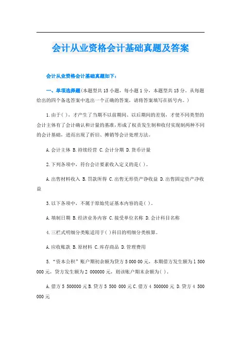 会计从业资格会计基础真题及答案