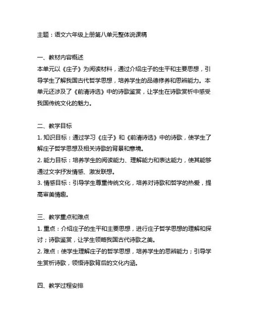 语文六年级上册第八单元单元整体说课稿