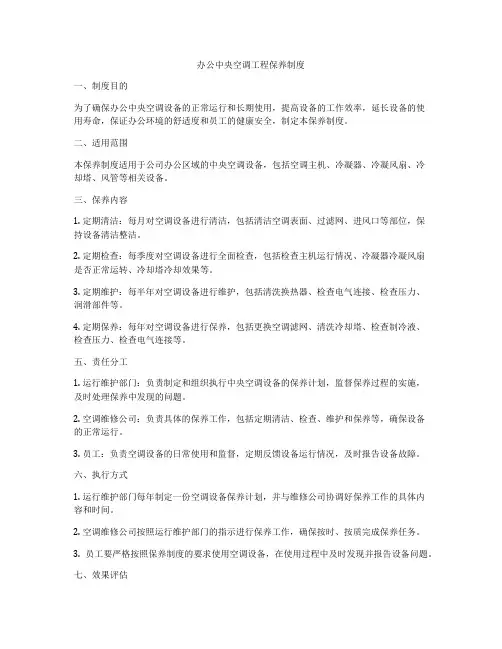 办公中央空调工程保养制度
