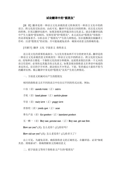 试论翻译中的“假朋友”
