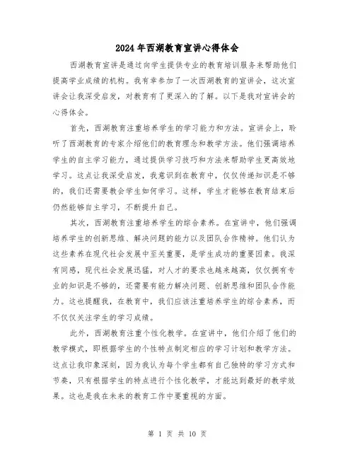 2024年西湖教育宣讲心得体会(4篇)