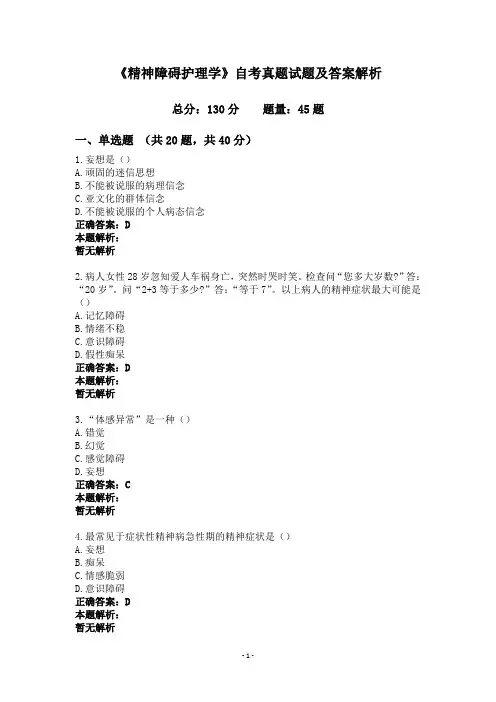 《精神障碍护理学》自考真题试题及答案解析