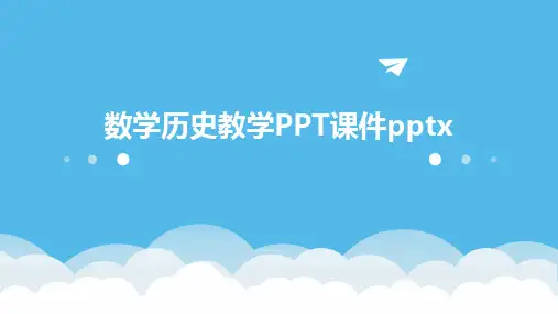 数学历史教学PPT课件pptx