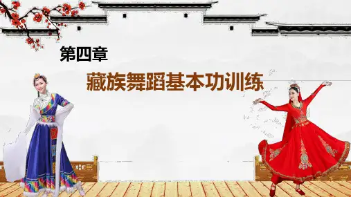 《民间舞基本功训练》课件第四章  藏族舞蹈基本功训练