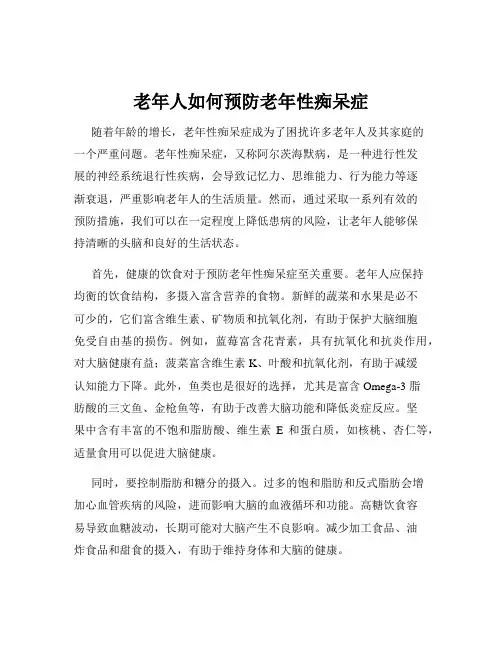 老年人如何预防老年性痴呆症