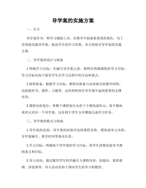 导学案的实施方案