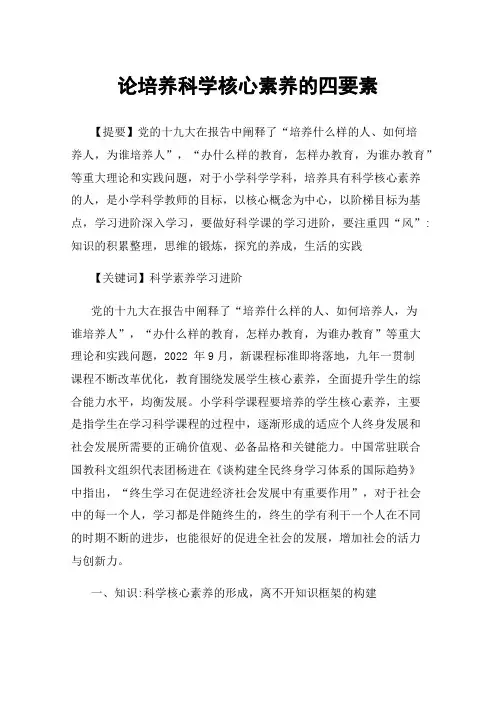 论培养科学核心素养的四要素