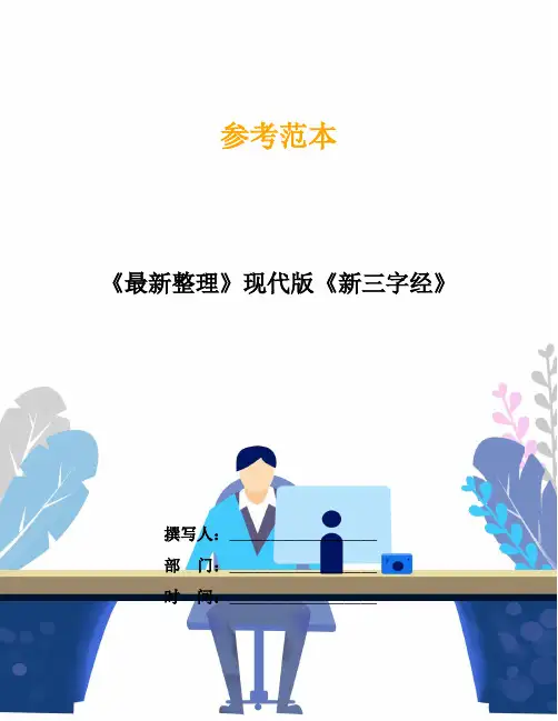 《最新整理》现代版《新三字经》