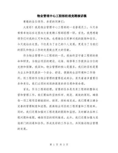 物业管理中心工程部经理竞聘演讲稿
