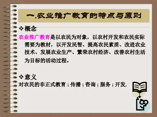 农业推广学第五章农业推广教育