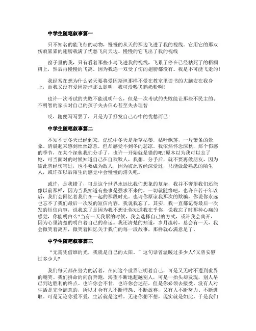 中学生随笔叙事日记300字精选范文五篇