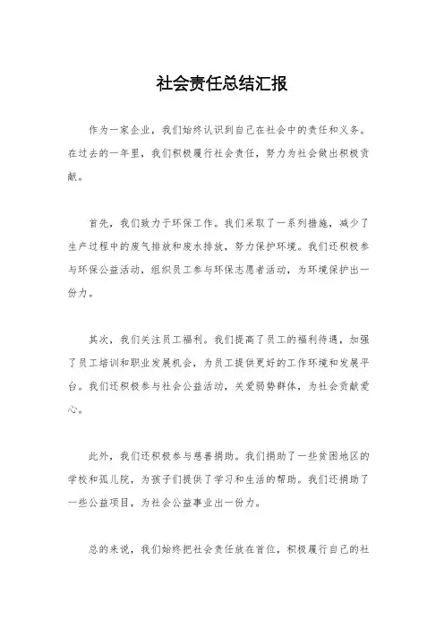 社会责任总结汇报
