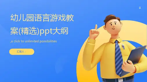 幼儿园语言游戏教案(精选)ppt