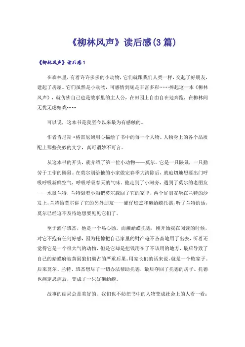 《柳林风声》读后感(3篇)