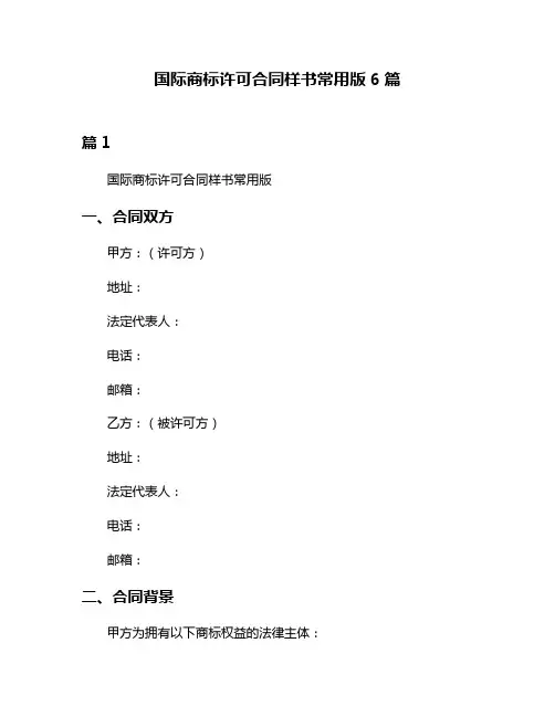 国际商标许可合同样书常用版6篇