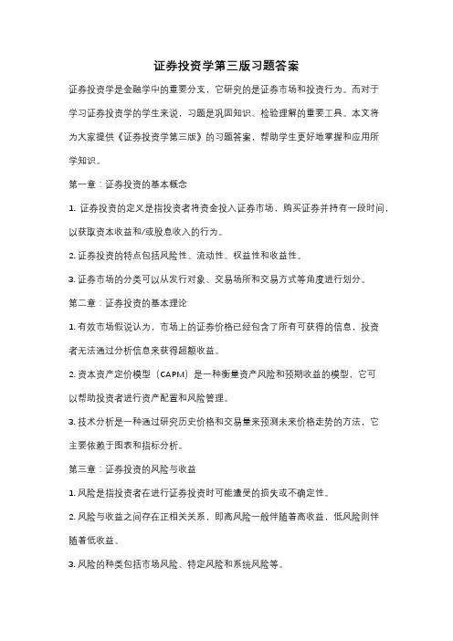 证券投资学第三版习题答案