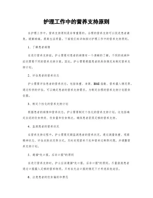 护理工作中的营养支持原则