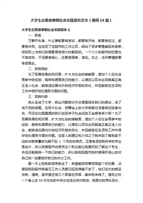 大学生志愿者寒假社会实践报告范文（通用14篇）