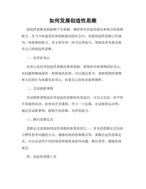 如何发展创造性思维