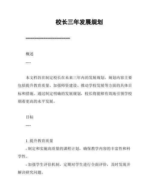 校长三年发展规划