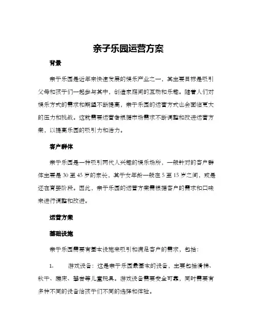 亲子乐园运营方案