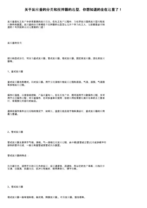 关于反应釜的分类和搅拌器的选型，你想知道的全在这里了！