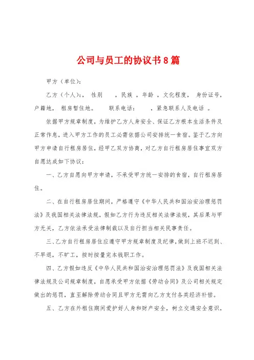 公司与员工的协议书8篇